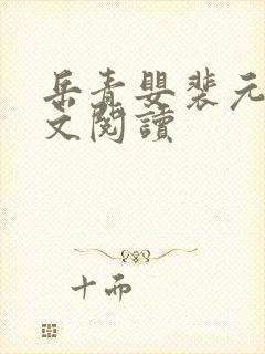 岳青婴裴元灏全文阅读封面