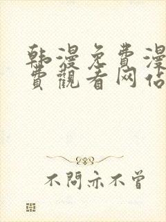 韩漫免费漫画免费观看网站