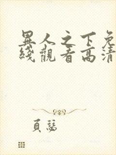 异人之下免费在线观看高清