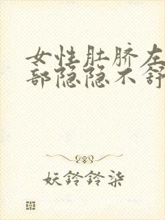 女性肚脐左侧腹部隐隐不舒服