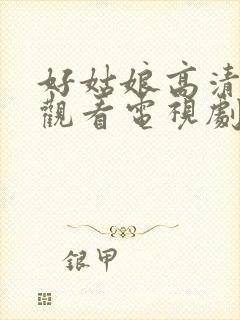 好姑娘高清免费观看电视剧第8集封面