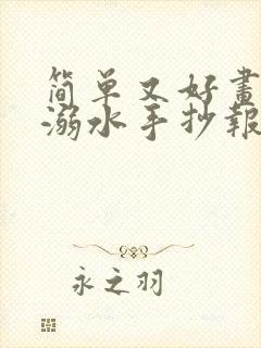 简单又好画的防溺水手抄报