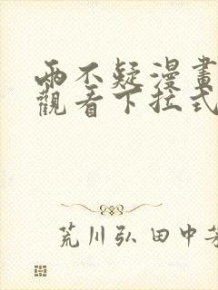 两不疑漫画免费观看下拉式