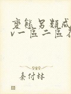 变态另类成人av一区二区在线观看