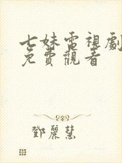 七妹电视剧全集免费观看