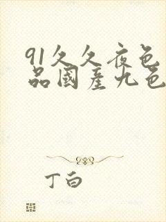 91久久夜色精品国产九色