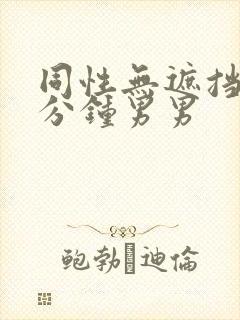 同性无遮挡60分钟男男封面