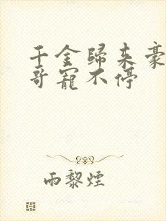 千金归来豪门哥哥宠不停