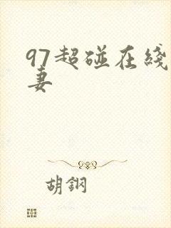 97超碰在线人妻