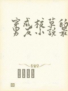 穿成校草的炮灰男友小说最新章节