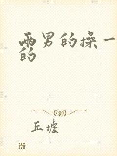 两男的操一个女的封面