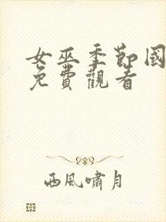 女巫季节国语版免费观看