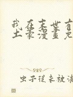 我在末世有套房土豪漫画免费阅读下拉式