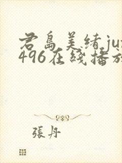 君岛美绪jux496在线播放