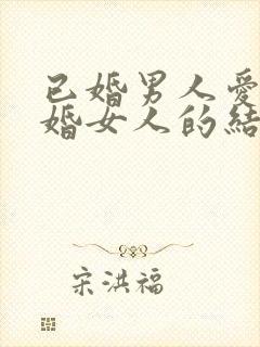 已婚男人爱上已婚女人的结局封面