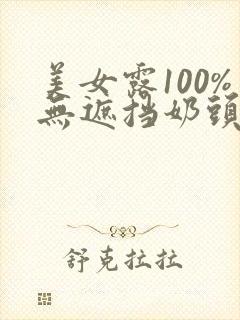 美女露100%无遮挡奶头封面