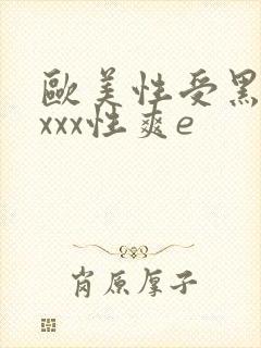 欧美性受黑人xxxx性爽e