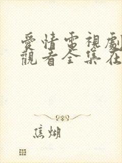 爱情电视剧免费观看全集在线观看韩剧