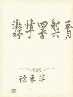 激情四射五月婷婷丁香六月