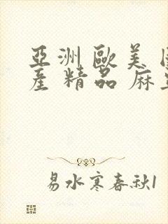 亚洲 欧美 国产 精品 麻豆