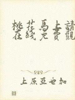 桃花马上请长缨在线免费观看