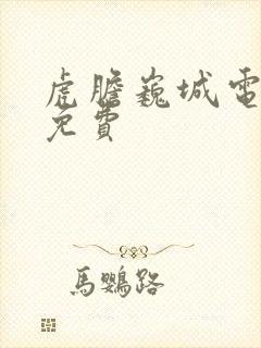 虎胆巍城电视剧免费