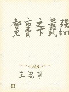 都市之最强狂兵免费下载txt