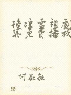 后浪电视剧40集免费播放在线观看