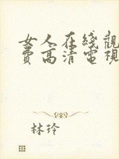 女人在线观看免费高清电视剧全集