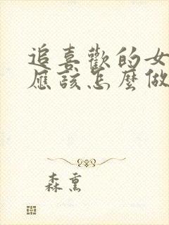 追喜欢的女孩子应该怎么做封面