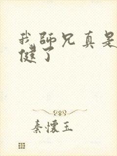 我师兄真是太稳健了