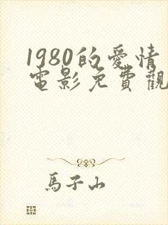 1980的爱情电影免费观看