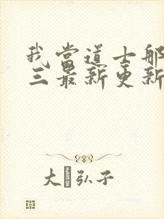 我当道士那些年三最新更新