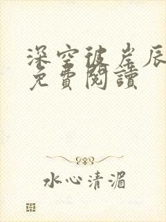 深空彼岸辰东的免费阅读