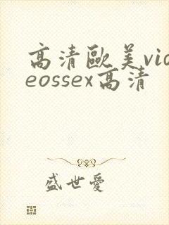高清欧美videossex高清封面