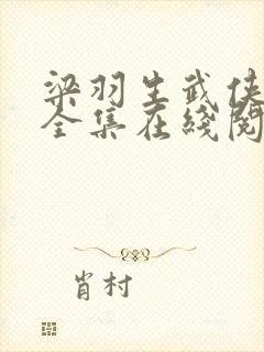 梁羽生武侠小说全集在线阅读