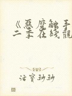 《恶魔触手》第二季在线观看免费封面