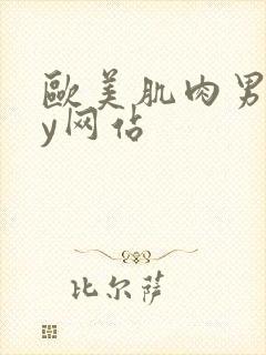 欧美肌肉男gay网站