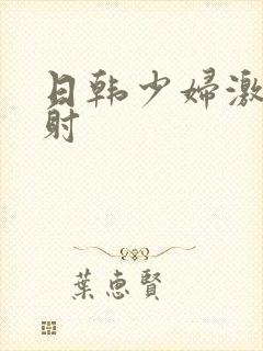 日韩少妇激情内射