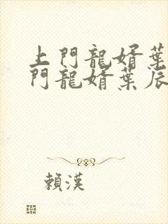 上门龙婿叶辰上门龙婿叶辰