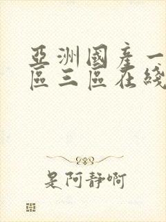 亚洲国产一区二区三区在线视频