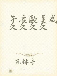 午夜欧美成人久久久久久封面