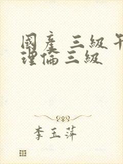 国产 三级午夜理伦三级封面