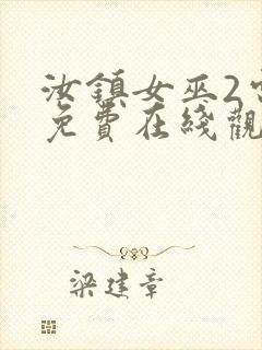 汝镇女巫2电影免费在线观看封面