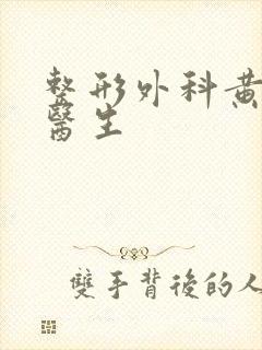 整形外科黄木平医生封面