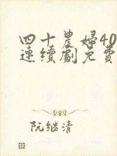 四十农妇40集连续剧免费观看封面