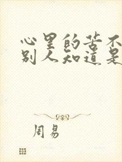 心里的苦不敢让别人知道是什么歌