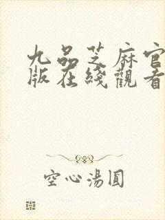 九品芝麻官粤语版在线观看封面