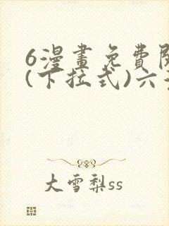 6漫画免费阅读(下拉式)六漫画封面