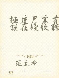 极度尸寒有声小说在线收听